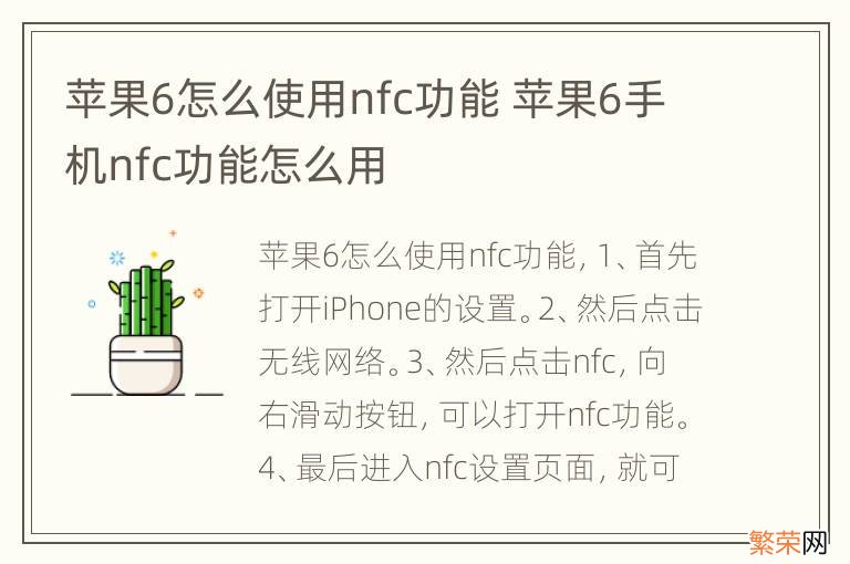 苹果6怎么使用nfc功能 苹果6手机nfc功能怎么用