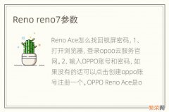 Reno reno7参数