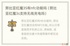 努比亚红魔3s支持无线充电吗 努比亚红魔3S有nfc功能吗