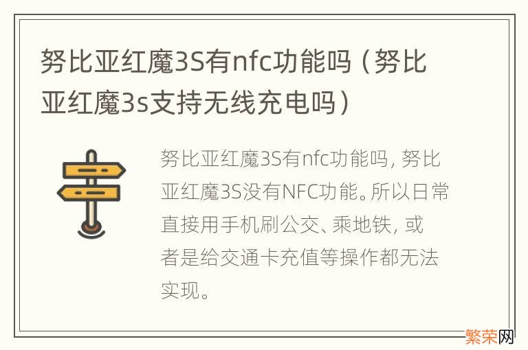 努比亚红魔3s支持无线充电吗 努比亚红魔3S有nfc功能吗