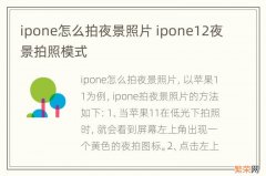 ipone怎么拍夜景照片 ipone12夜景拍照模式