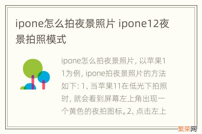 ipone怎么拍夜景照片 ipone12夜景拍照模式