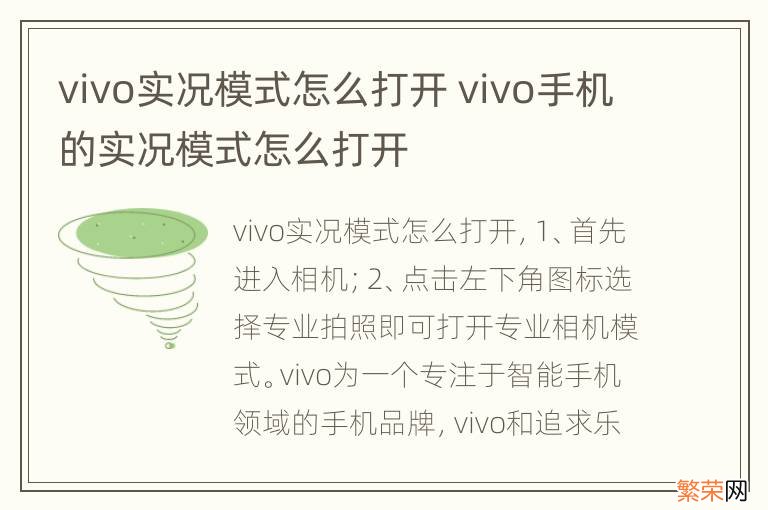 vivo实况模式怎么打开 vivo手机的实况模式怎么打开