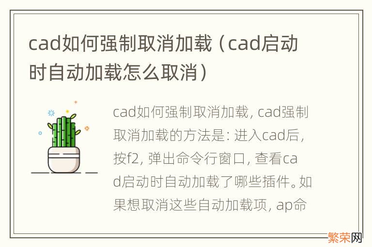 cad启动时自动加载怎么取消 cad如何强制取消加载