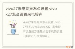 vivo27来电铃声怎么设置 vivo x27怎么设置来电铃声