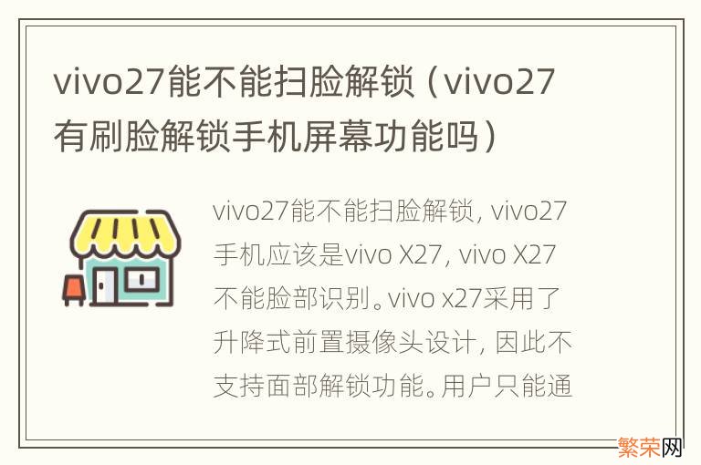 vivo27有刷脸解锁手机屏幕功能吗 vivo27能不能扫脸解锁