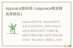 oppoace有没有光学防抖 oppoace防抖吗