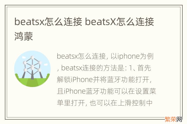 beatsx怎么连接 beatsX怎么连接鸿蒙