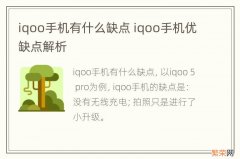 iqoo手机有什么缺点 iqoo手机优缺点解析