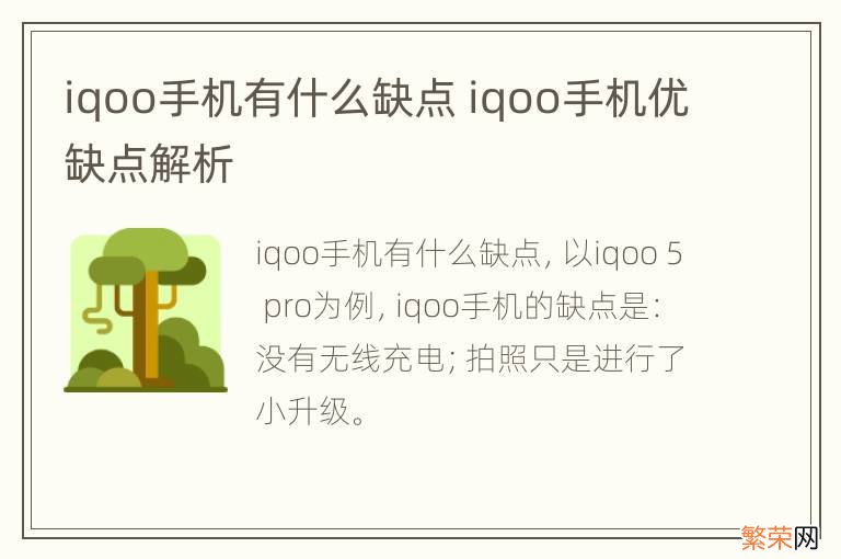 iqoo手机有什么缺点 iqoo手机优缺点解析