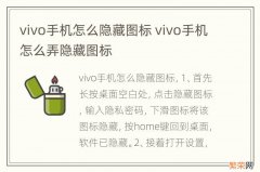 vivo手机怎么隐藏图标 vivo手机怎么弄隐藏图标