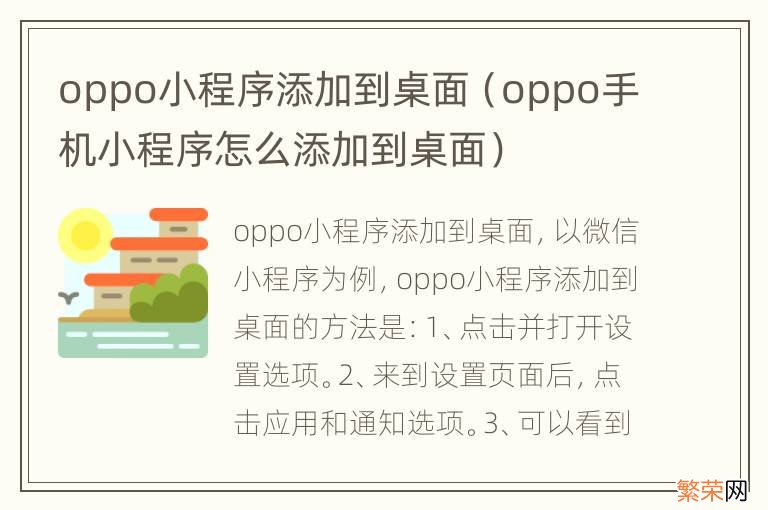 oppo手机小程序怎么添加到桌面 oppo小程序添加到桌面
