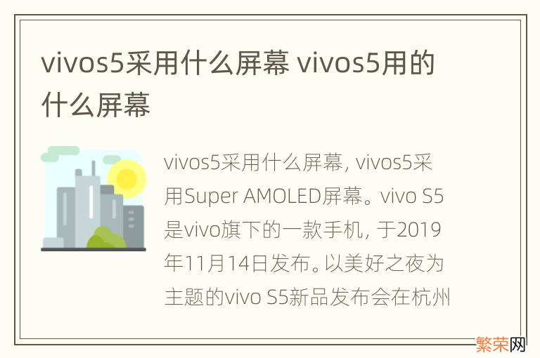 vivos5采用什么屏幕 vivos5用的什么屏幕