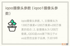 iqoo1摄像头参数 iqoo摄像头参数