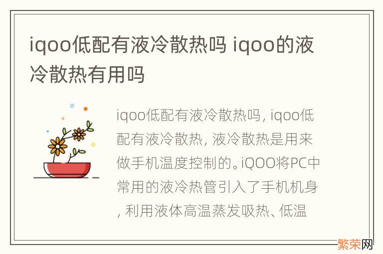 iqoo低配有液冷散热吗 iqoo的液冷散热有用吗