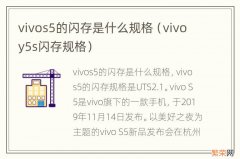 vivoy5s闪存规格 vivos5的闪存是什么规格