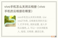 vivo手机的云相册在哪里 vivo手机怎么关闭云相册