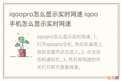 iqoopro怎么显示实时网速 iqoo手机怎么显示实时网速