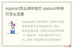 oppoa3怎么调呼吸灯 oppoa3呼吸灯怎么设置