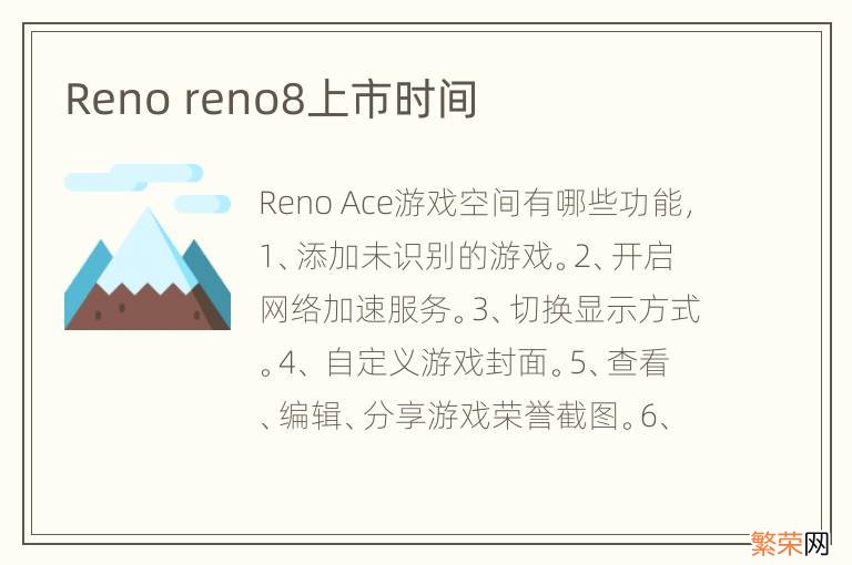 Reno reno8上市时间