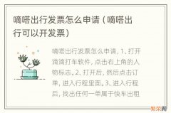 嘀嗒出行可以开发票 嘀嗒出行发票怎么申请