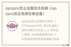 iqoopro双击亮屏在哪设置 iqoopro怎么设置双击亮屏