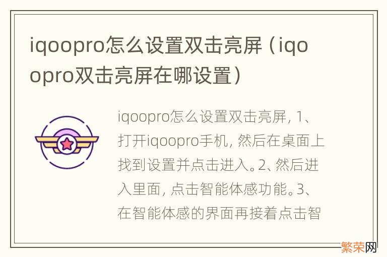 iqoopro双击亮屏在哪设置 iqoopro怎么设置双击亮屏