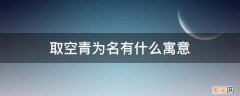 青空的含义 取空青为名有什么寓意