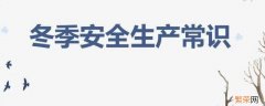 冬季安全生产注意事项 冬季安全生产注意事项内容