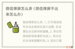 微信弹屏不出来怎么办 微信弹屏怎么弄