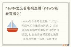 newtv能看直播么 newtv怎么看电视直播