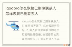 iqoopro怎么恢复已删除联系人 怎样恢复已删联系人