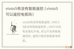 vivos5可以遥控电视吗 vivos5有没有智能遥控