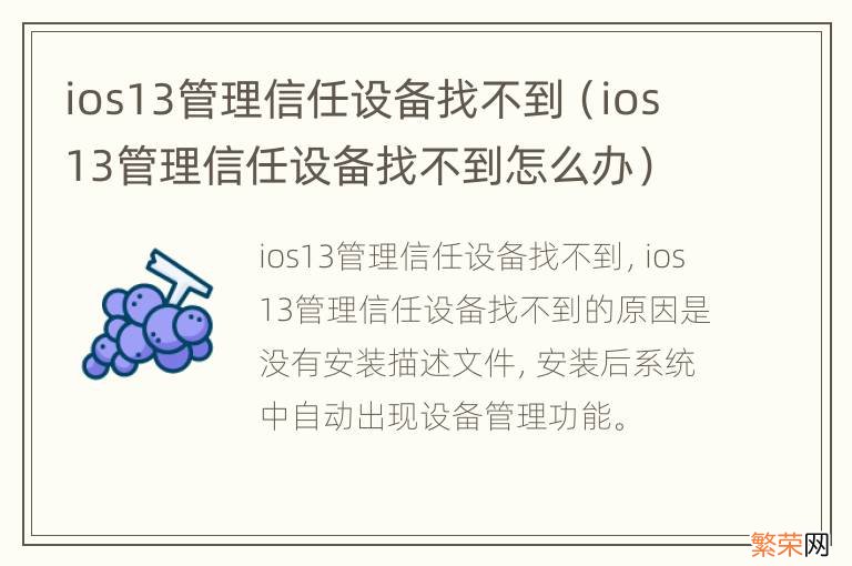 ios13管理信任设备找不到怎么办 ios13管理信任设备找不到