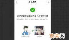 微信人脸支付怎么开启 怎么开启微信人脸支付