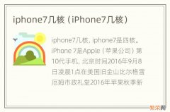 iPhone7几核 iphone7几核