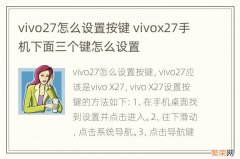 vivo27怎么设置按键 vivox27手机下面三个键怎么设置