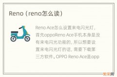 reno怎么读 Reno