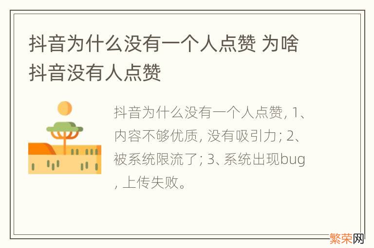抖音为什么没有一个人点赞 为啥抖音没有人点赞