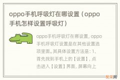 oppo手机怎样设置呼吸灯 oppo手机呼吸灯在哪设置