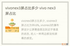 vivonex3屏占比多少 vivo nex3屏占比