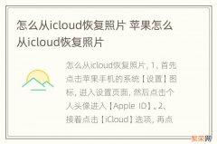 怎么从icloud恢复照片 苹果怎么从icloud恢复照片