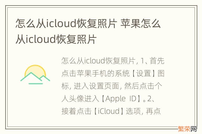 怎么从icloud恢复照片 苹果怎么从icloud恢复照片