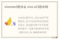vivonex3防水么 vivo x23防水吗
