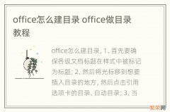 office怎么建目录 office做目录教程