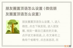 微信朋友圈置顶语怎么设置 朋友圈置顶语怎么设置