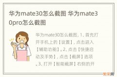 华为mate30怎么截图 华为mate30pro怎么截图