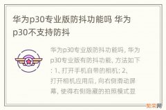 华为p30专业版防抖功能吗 华为p30不支持防抖