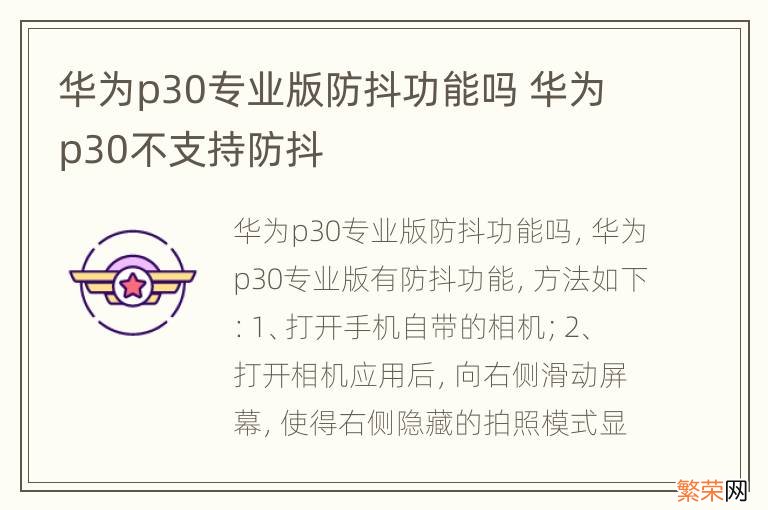 华为p30专业版防抖功能吗 华为p30不支持防抖