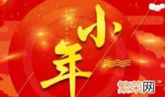 关于小年的习俗 关于小年的民俗